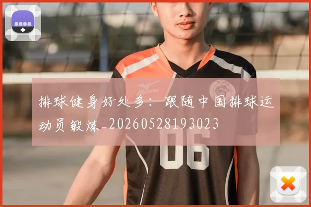 排球健身好处多:跟随中国排球运动员锻炼_20260528193023