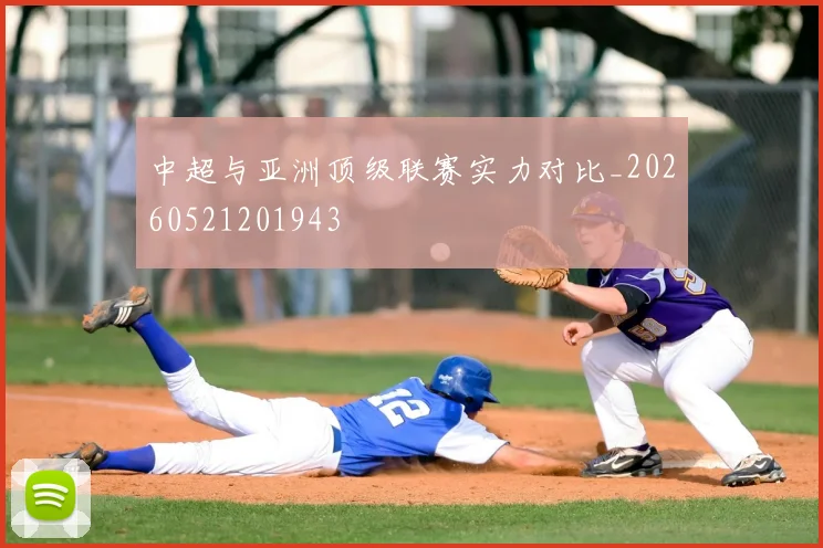 中超与亚洲顶级联赛实力对比_20260521201943
