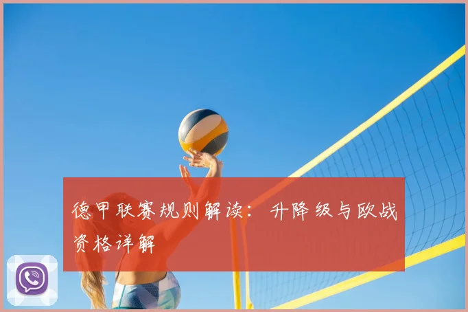 德甲联赛规则解读：升降级与欧战资格详解