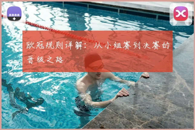 欧冠规则详解：从小组赛到决赛的晋级之路