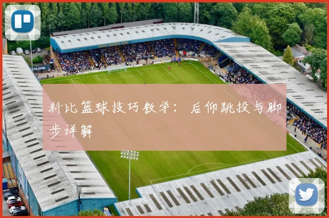 科比篮球技巧教学：后仰跳投与脚步详解