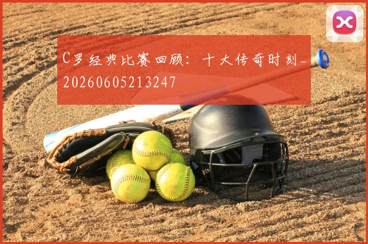 C罗经典比赛回顾:十大传奇时刻_20260605213247