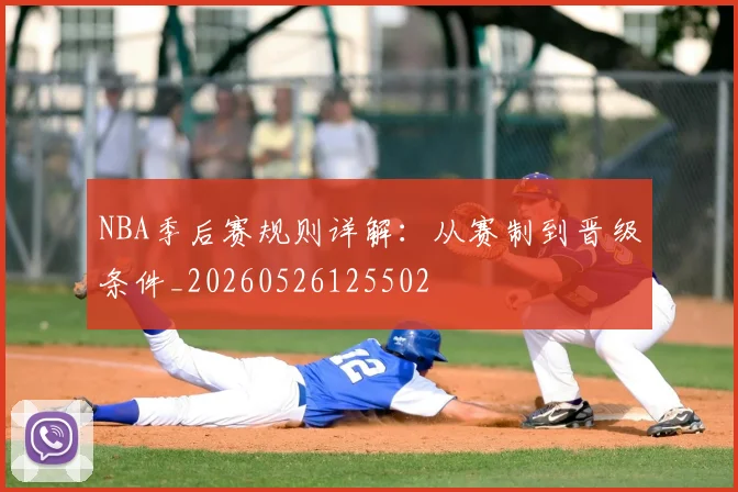 NBA季后赛规则详解：从赛制到晋级条件_20260526125502