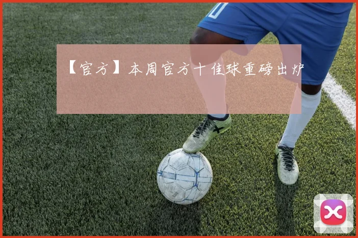 【官方】本周官方十佳球重磅出炉