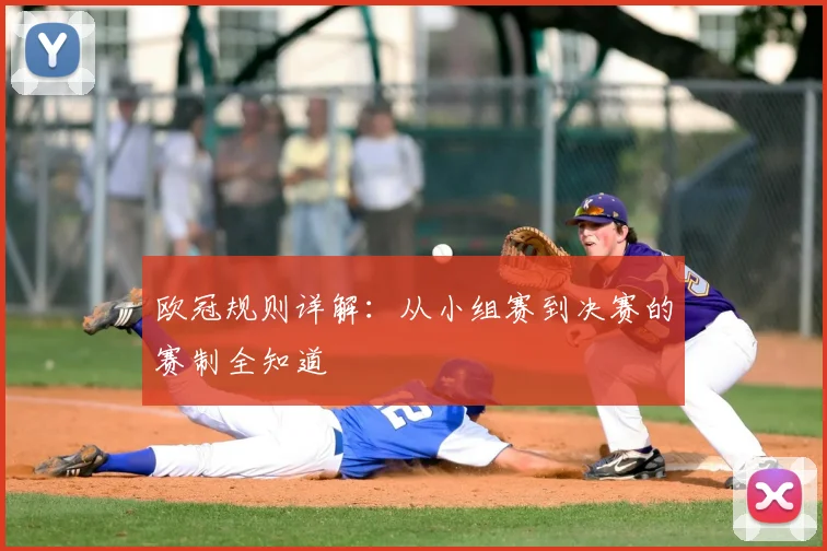 欧冠规则详解：从小组赛到决赛的赛制全知道
