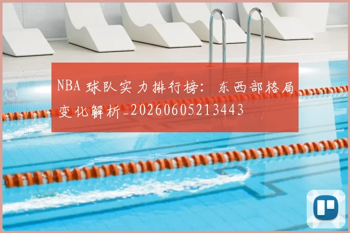 NBA 球队实力排行榜:东西部格局变化解析_20260605213443