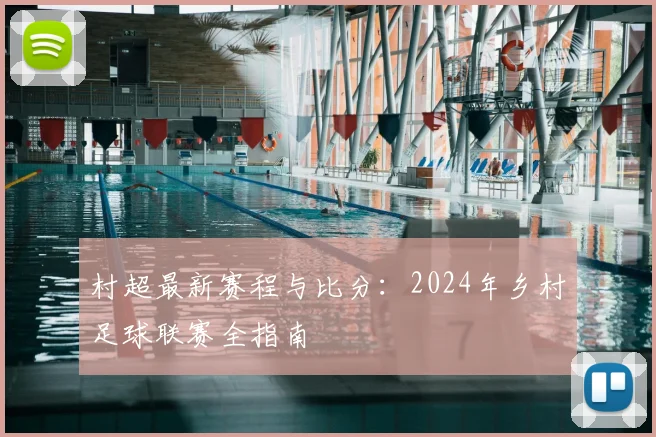 村超最新赛程与比分:2024年乡村足球联赛全指南