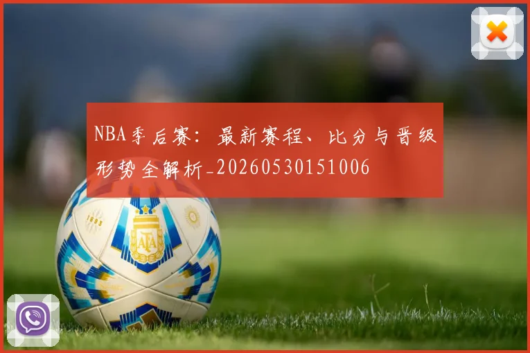 NBA季后赛:最新赛程、比分与晋级形势全解析_20260530151006
