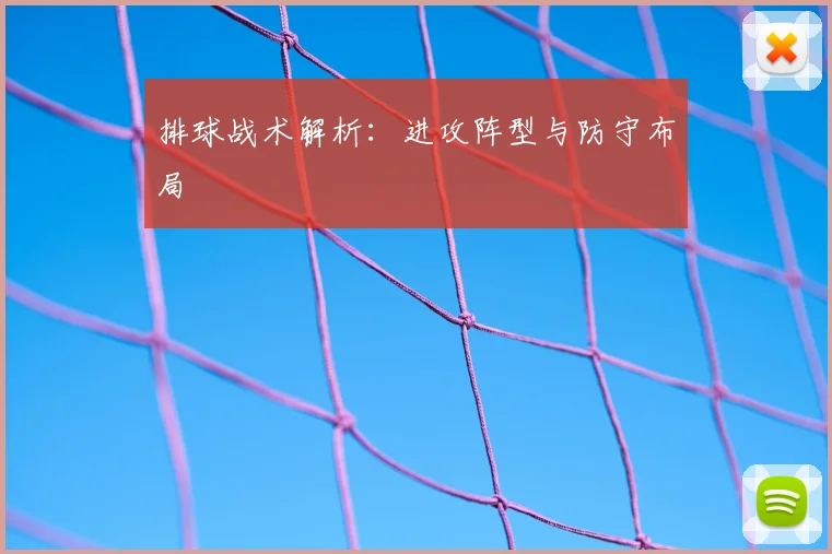 排球战术解析:进攻阵型与防守布局