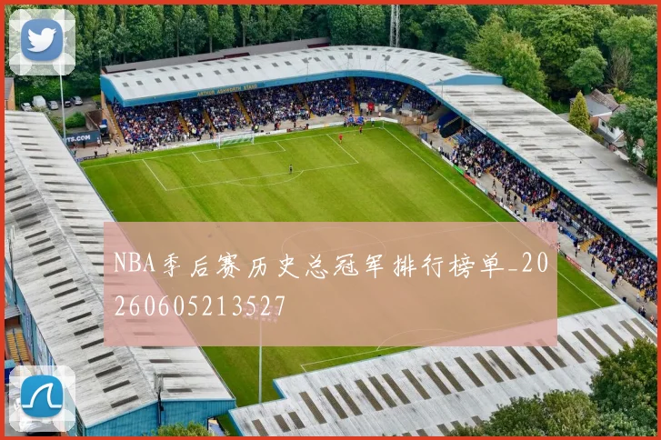 NBA季后赛历史总冠军排行榜单_20260605213527