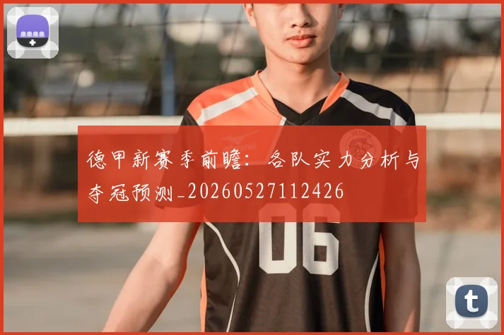 德甲新赛季前瞻：各队实力分析与夺冠预测_20260527112426