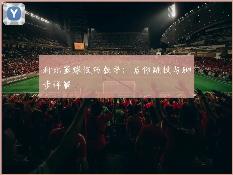 科比篮球技巧教学：后仰跳投与脚步详解