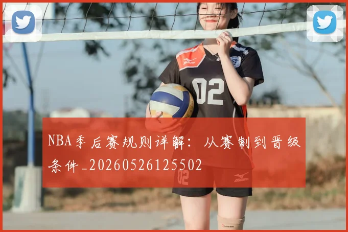 NBA季后赛规则详解：从赛制到晋级条件_20260526125502