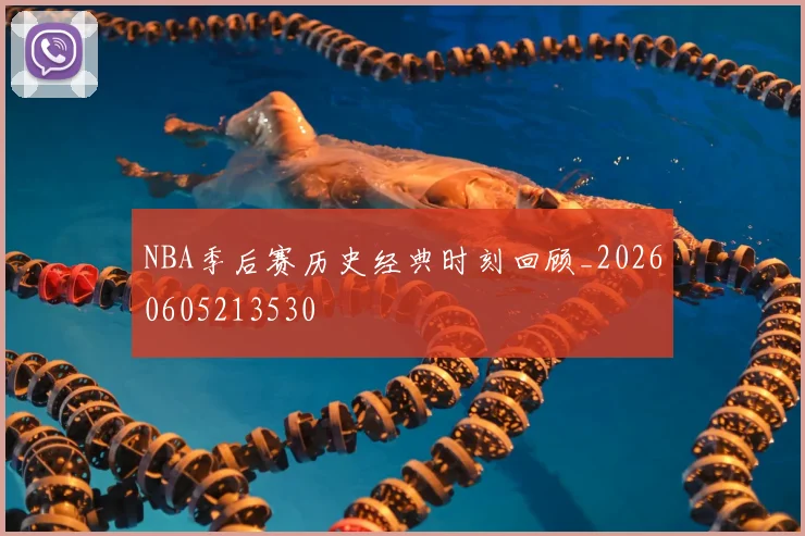 NBA季后赛历史经典时刻回顾_20260605213530