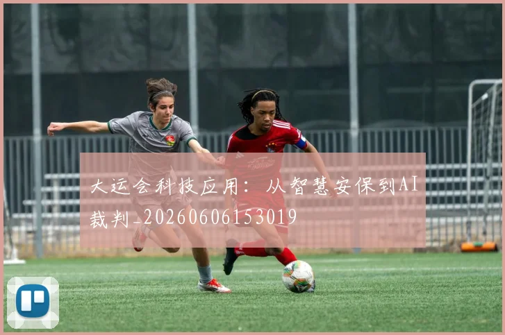 大运会科技应用：从智慧安保到AI裁判_20260606153019