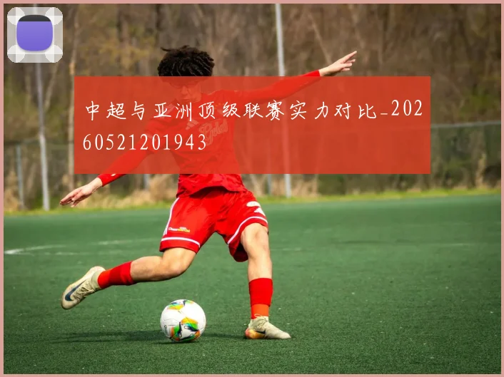 中超与亚洲顶级联赛实力对比_20260521201943