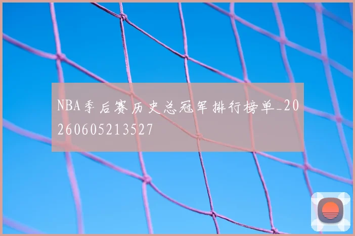 NBA季后赛历史总冠军排行榜单_20260605213527