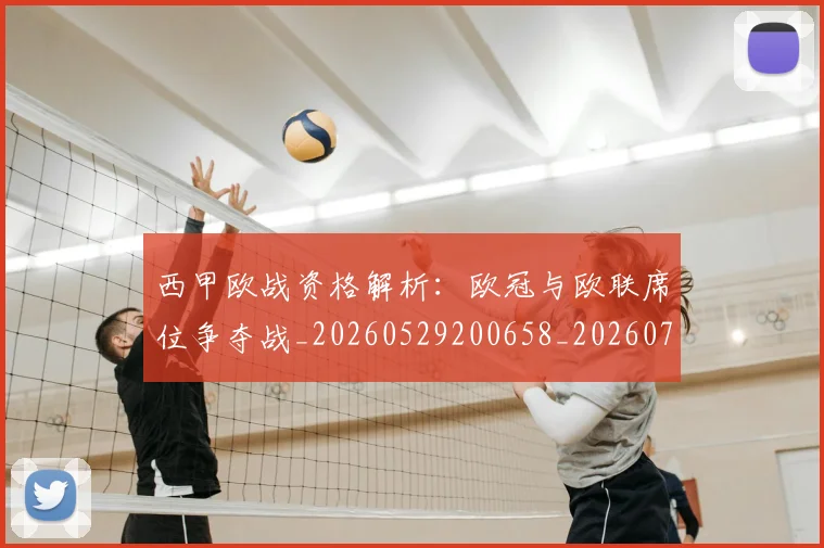 西甲欧战资格解析:欧冠与欧联席位争夺战_20260529200658_20260703181902