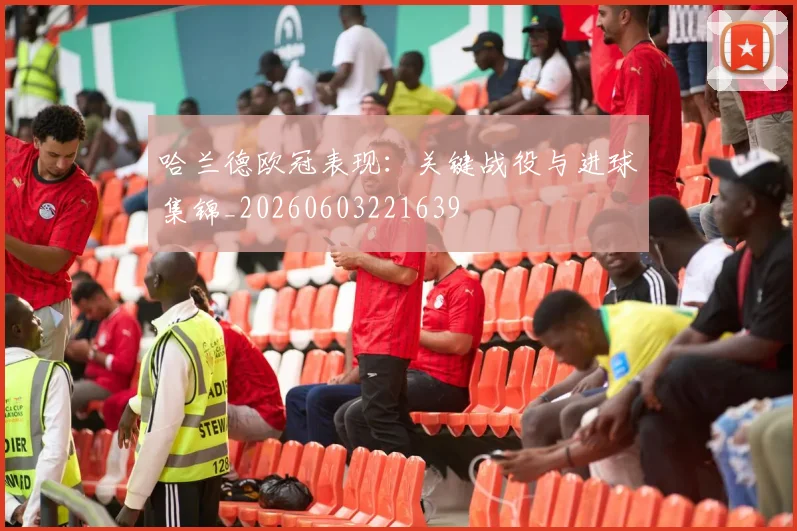 哈兰德欧冠表现:关键战役与进球集锦_20260603221639