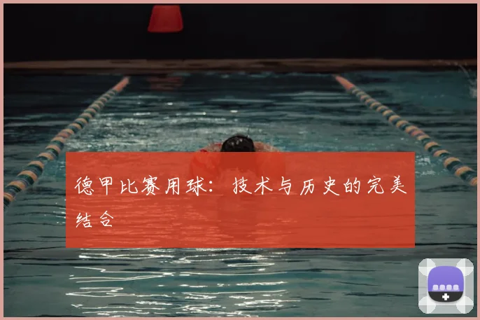 德甲比赛用球：技术与历史的完美结合