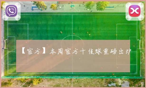 【官方】本周官方十佳球重磅出炉