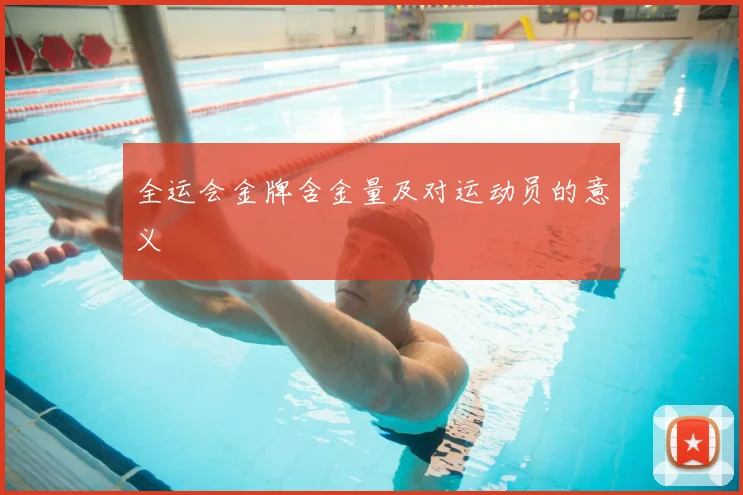 全运会金牌含金量及对运动员的意义