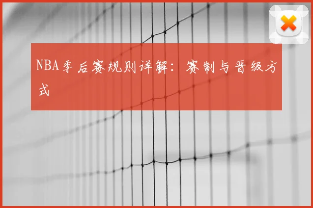 NBA季后赛规则详解:赛制与晋级方式