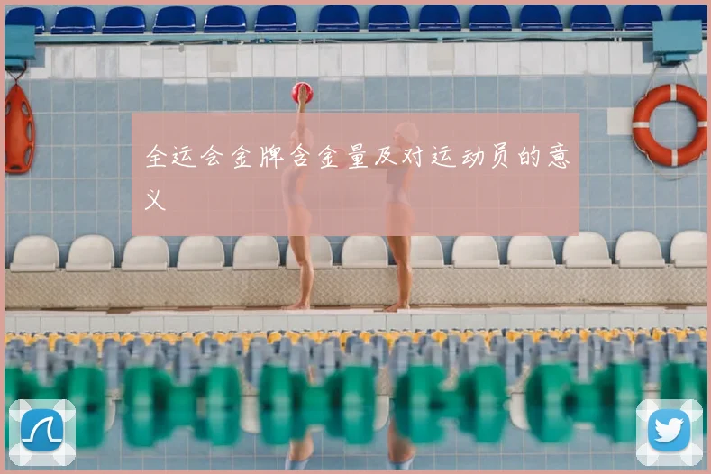 全运会金牌含金量及对运动员的意义