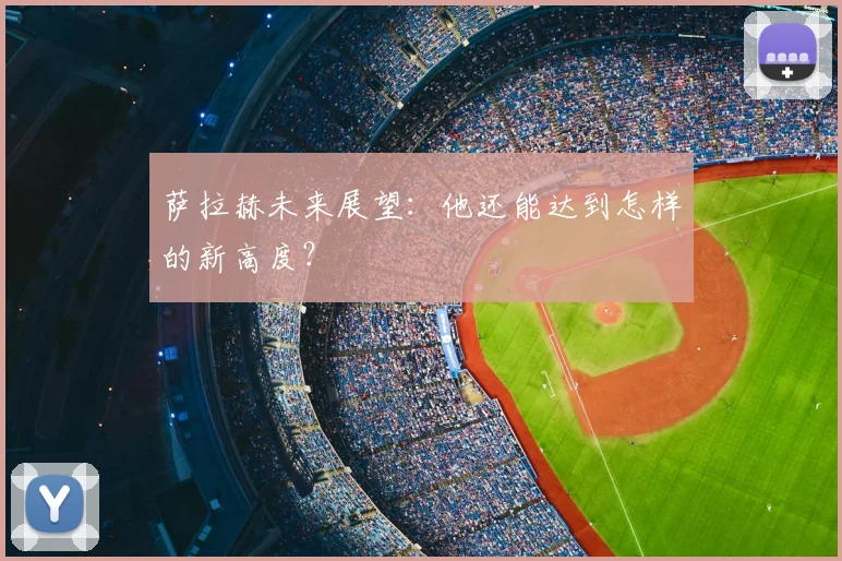 萨拉赫未来展望：他还能达到怎样的新高度？