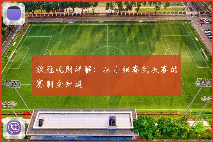 欧冠规则详解：从小组赛到决赛的赛制全知道