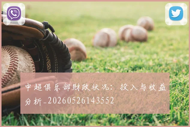 中超俱乐部财政状况:投入与收益分析_20260526143552